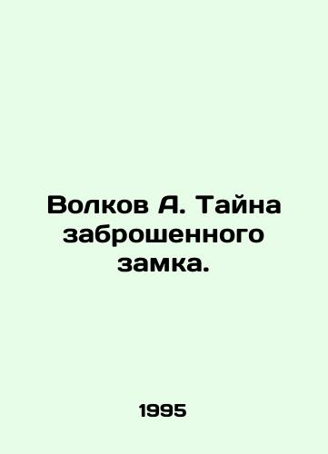 Volkov A. Tayna zabroshennogo zamka./Volkov A. The mystery of an abandoned castle. In Russian - landofmagazines.com