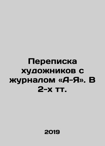 Perepiska khudozhnikov s zhurnalom «A-Ya». V 2-kh tt./Artists Correspondence with A-Z Magazine In Russian - landofmagazines.com