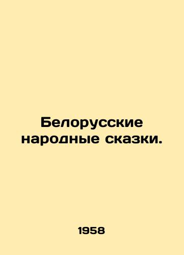 Belorusskie narodnye skazki./Belarusian folk tales. In Russian - landofmagazines.com