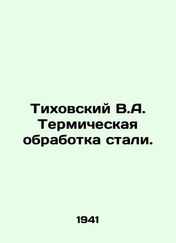 Tikhovskiy V.A. Termicheskaya obrabotka stali./Tykhovsky V.A. Thermal Treatment of Steel. In Russian - landofmagazines.com