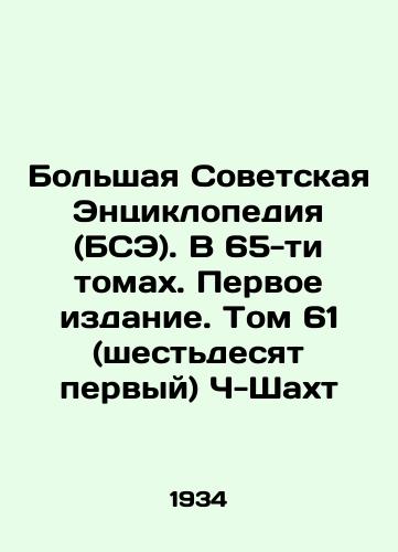 Bolshaya Sovetskaya Entsiklopediya (BSE). V 65-ti tomakh. Pervoe izdanie. Tom 61 (shestdesyat pervyy) Ch-Shakht/Bolshaya Soviet Encyclopedia (BSE). In 65 volumes. First Edition. Volume 61 (sixty-first In Russian - landofmagazines.com