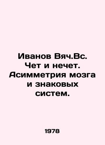 Ivanov Vyach.Vs. Chet i nechet. Asimmetriya mozga i znakovykh sistem./Ivanov Vyach.Even and Odd. Asymmetry of Brain and Signature Systems. In Russian - landofmagazines.com