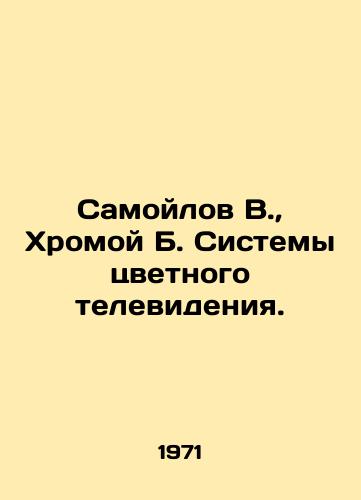 Samoylov V.,  Khromoy B. Sistemy tsvetnogo televideniya./Samoilov V.,  Lame B. Color television systems. In Russian - landofmagazines.com