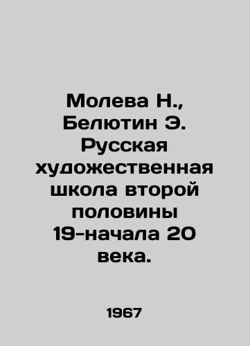 Moleva N.,  Belyutin E. Russkaya khudozhestvennaya shkola vtoroy poloviny 19-nachala 20 veka./Moleva N.,  Belyutin E. Russian Art School of the Second Half of the 19th-Early 20th Century. In Russian - landofmagazines.com