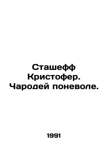 Stasheff Kristofer. Charodey ponevole./Stasheff Christopher. The Enchantress. In Russian - landofmagazines.com
