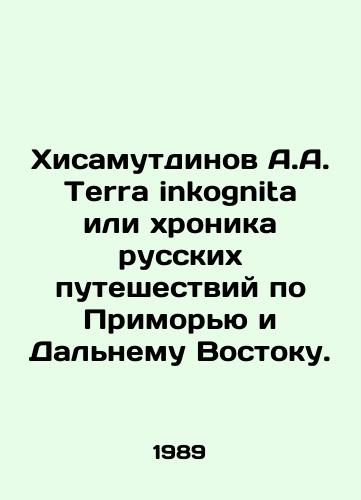 Khisamutdinov A.A. Terra inkognita ili khronika russkikh puteshestviy po Primoryu i Dalnemu Vostoku./A.A. Hisamutdinov Terra inkognita or chronicle of Russian travels through Primorye and the Far East. In Russian - landofmagazines.com