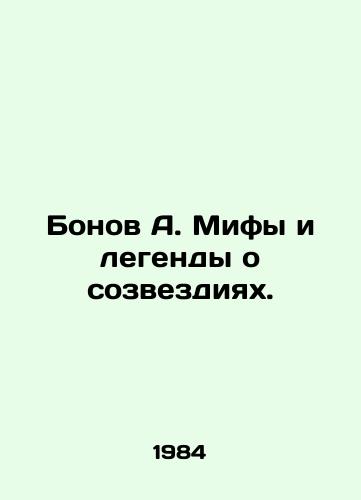 Bonov A. Mify i legendy o sozvezdiyakh./Bonov A. Myths and legends about the constellations. In Russian - landofmagazines.com