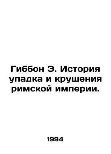 Gibbon E. Istoriya upadka i krusheniya rimskoy imperii./Gibbon E. A History of the Decline and Fall of the Roman Empire. In Russian - landofmagazines.com