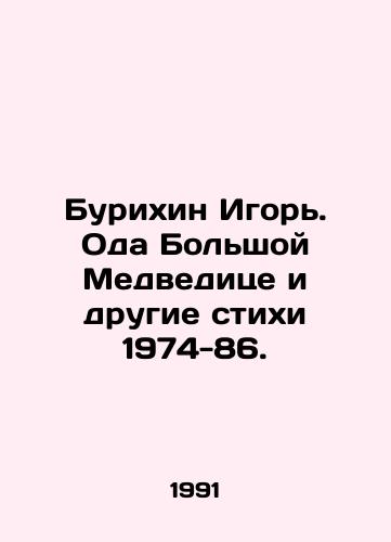 Burikhin Igor. Oda Bolshoy Medveditse i drugie stikhi 1974-86./Igor Burikhin. Ode to the Bolshoi Medveditsa and other verses 1974-86. In Russian - landofmagazines.com