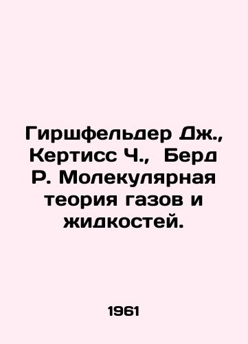 Girshfelder Dzh.,  Kertiss Ch.,  Berd R. Molekulyarnaya teoriya gazov i zhidkostey./Hirschfelder J.,  Curtiss C.,  Byrd R. Molecular theory of gases and liquids. In Russian - landofmagazines.com