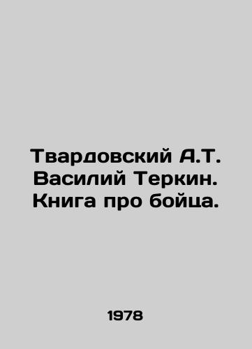 Tvardovskiy A.T. Vasiliy Terkin. Kniga pro boytsa./Tvardovsky A.T. Vasily Terkin. A book about a fighter. In Russian - landofmagazines.com