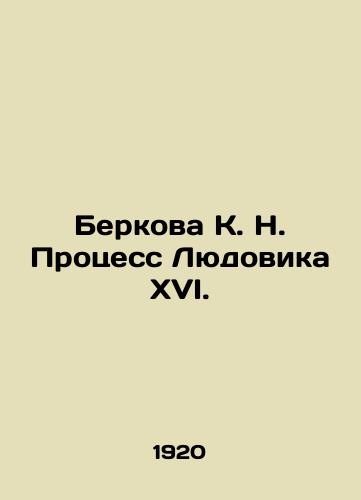 Berkova K. N. Protsess Lyudovika XVI./Berkova K. N. The Louis XVI Process. In Russian - landofmagazines.com