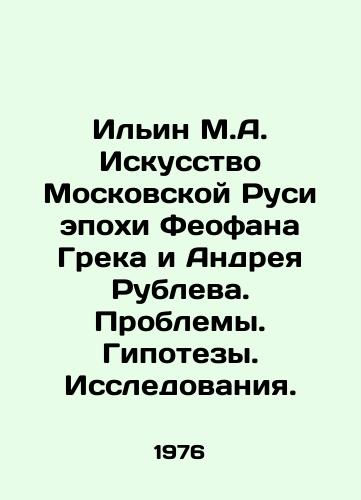 Ilin M.A. Iskusstvo Moskovskoy Rusi epokhi Feofana Greka i Andreya Rubleva. Problemy. Gipotezy. Issledovaniya./Ilyin M.A. The Art of Moscow Rus from the Era of Theofan the Greek and Andrei Rublev. Problems. Hypotheses. Research. In Russian - landofmagazines.com