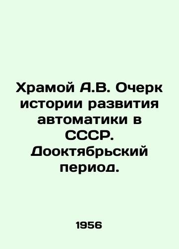Khramoy A.V. Ocherk istorii razvitiya avtomatiki v SSSR. Dooktyabrskiy period./The Temple of A.V. An Essay on the History of the Development of Automation in the USSR. Pre-October Period. In Russian - landofmagazines.com