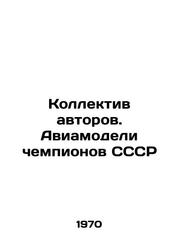 Kollektiv avtorov. Aviamodeli chempionov SSSR/Collective of authors. Aircraft models of USSR champions In Russian - landofmagazines.com
