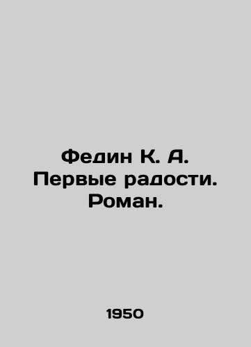 Fedin K. A. Pervye radosti. Roman./Fedin K. A. First joys. Roman. In Russian - landofmagazines.com