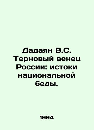 Dadayan V.S. Ternovyy venets Rossii: istoki natsionalnoy bedy./Dadayan V.S. Crown of thorns of Russia: the origins of national disaster. In Russian - landofmagazines.com