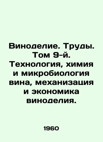 Vinodelie. Trudy. Tom 9-y. Tekhnologiya, khimiya i mikrobiologiya vina, mekhanizatsiya i ekonomika vinodeliya./Winemaking. Proceedings. Volume 9. Wine Technology, Chemistry and Microbiology, Mechanization and the Economics of Winemaking. In Russian - landofmagazines.com