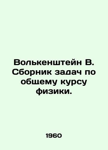 Volkenshteyn V. Sbornik zadach po obshchemu kursu fiziki./Volkenstein V. The collection of problems for the general course of physics. In Russian - landofmagazines.com