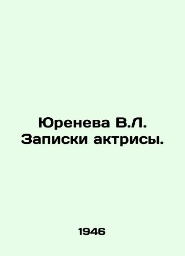 Yureneva V.L. Zapiski aktrisy./Yureneva V.L. The actresss notes. In Russian - landofmagazines.com