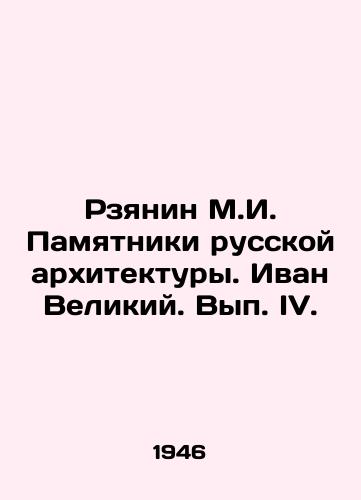 Rzyanin M.I. Pamyatniki russkoy arkhitektury. Ivan Velikiy. Vyp. IV./Rzyanin M.I. Monuments of Russian Architecture. Ivan the Great. Volume IV. In Russian - landofmagazines.com