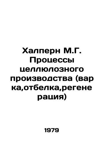 Khalpern M.G. Protsessy tsellyuloznogo proizvodstva (varka,otbelka,regeneratsiya)/alpern M.G. Pulp production processes (cooking, bleaching, regeneration In Russian - landofmagazines.com