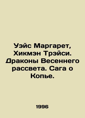 Ueys Margaret, Khikmen Treysi. Drakony Vesennego rassveta. Saga o Kope./Wace Margaret, Hickman Tracy. Spring Dawn Dragons. The Spear saga. In Russian - landofmagazines.com