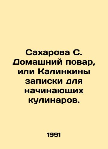 Sakharova S. Domashniy povar, ili Kalinkiny zapiski dlya nachinayushchikh kulinarov./Sakharova S. Home cook, or Kalinkin notes for novice cooks. In Russian - landofmagazines.com