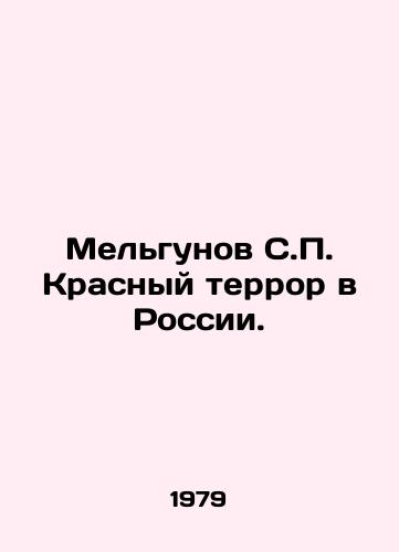 Melgunov S.P. Krasnyy terror v Rossii./Melgunov S.P. Red Terror in Russia. In Russian - landofmagazines.com