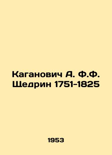 Kaganovich A. F.F. Shchedrin 1751-1825/Kaganovich A. F. Shchedrin 1751-1825 In Russian - landofmagazines.com