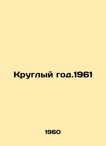 Kruglyy god.1961/All year round. 1961 In Russian - landofmagazines.com