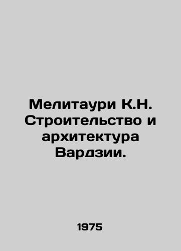 Melitauri K.N. Stroitelstvo i arkhitektura Vardzii./Melitauri K.N. Construction and Architecture of Vardzia. In Russian - landofmagazines.com