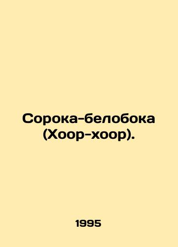 Soroka-beloboka (Khoor-khoor)./Forty-whitebooks (Hoor-choor). In Russian - landofmagazines.com