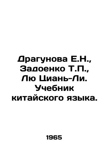 Dragunova E.N.,  Zadoenko T.P.,  Lyu Tsian-Li. Uchebnik kitayskogo yazyka./Dragunova E.N.,  Zadoenko T.P.,  Liu Qian-Li. Chinese Textbook. In Russian - landofmagazines.com