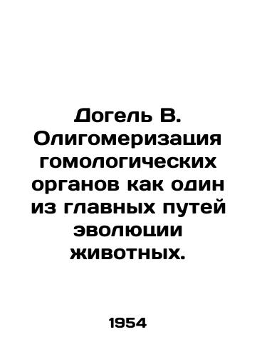 Dogel V. Oligomerizatsiya gomologicheskikh organov kak odin iz glavnykh putey evolyutsii zhivotnykh./Dogel B. Oligomerization of homological organs as one of the main pathways of animal evolution. In Russian - landofmagazines.com