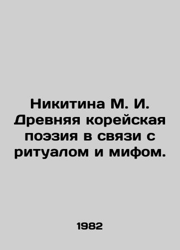 Nikitina M. I. Drevnyaya koreyskaya poeziya v svyazi s ritualom i mifom./Nikitina M. I. Ancient Korean Poetry in Connection with Ritual and Myth. In Russian - landofmagazines.com