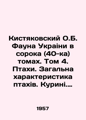 Kistyakovskiy O.B. Fauna Ukraini v soroka (40-ka) tomakh. Tom 4. Ptakhi. Zagalna kharakteristika ptakhiv. Kurini. Golubi. Ryabki. Pastushki. Zhuravli. Drofi. Kuliki. Martini Fauna Ukrainy (v 40 tomakh). T.4. Ptitsy. Obshchaya kharakteristika ptits. Kurinye. Golubi. Ryabki. Pastushki. Zhura/Kistyakovsky O.B. Fauna Ukraini in forty (40) volumes. Volume 4. Birds. Chicken. Pigeons. Ripples. Shepherds. Crane. Drofi. Kuliki. Martini Fauna of Ukraine (in 40 volumes) In Ukrainian - landofmagazines.com