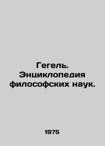 Gegel. Entsiklopediya filosofskikh nauk./Hegel. Encyclopedia of Philosophical Sciences. In Russian - landofmagazines.com