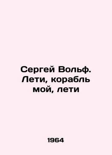 Sergey Volf. Leti, korabl moy, leti/Sergei Wolf. Fly, my ship, fly In Russian - landofmagazines.com