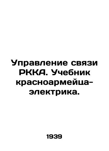 Upravlenie svyazi RKKA. Uchebnik krasnoarmeytsa-elektrika./RKA Communications Directorate. Textbook of a Red Army Electrician. In Russian - landofmagazines.com
