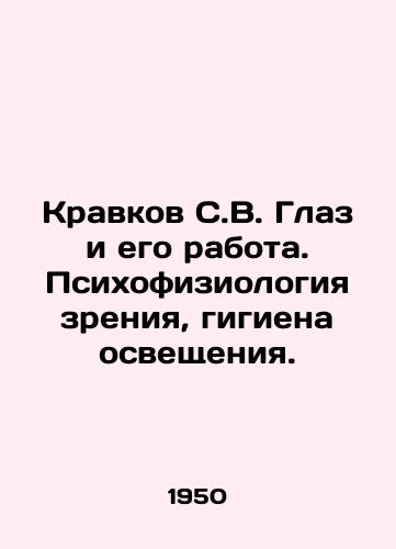 Kravkov S.V. Glaz i ego rabota. Psikhofiziologiya zreniya, gigiena osveshcheniya./Kravkov S.V. Glaze and his work. Psychophysiology of vision, lighting hygiene. In Russian - landofmagazines.com