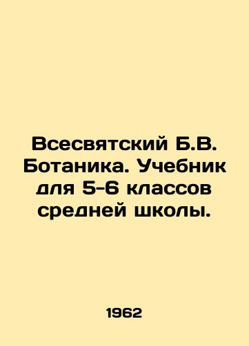 Vsesvyatskiy B.V. Botanika. Uchebnik dlya 5-6 klassov sredney shkoly./All-saintly B.V. Botany. Textbook for grades 5-6 of secondary school. In Russian - landofmagazines.com