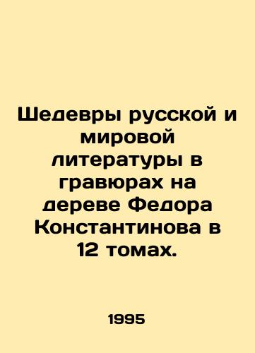 Shedevry russkoy i mirovoy literatury v gravyurakh na dereve Fedora Konstantinova v 12 tomakh./Masterpieces of Russian and world literature engraved on Fyodor Konstantinovs tree in 12 volumes. In Russian - landofmagazines.com
