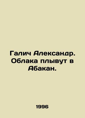 Alexander Galich. Oblaka plyvut, oblaka. / Clouds are floating, clouds. - landofmagazines.com