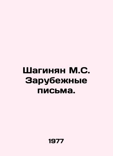 Shaginyan M.S. Zarubezhnye pisma./Shahinyan M.S. Foreign Letters. In Russian - landofmagazines.com