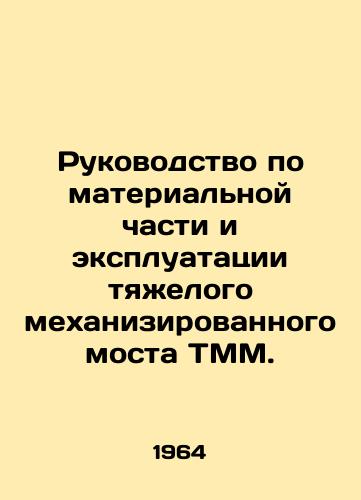 Rukovodstvo po materialnoy chasti i ekspluatatsii tyazhelogo mekhanizirovannogo mosta TMM./TMM Heavy Mechanized Bridge Material and Operation Manual. In Russian - landofmagazines.com