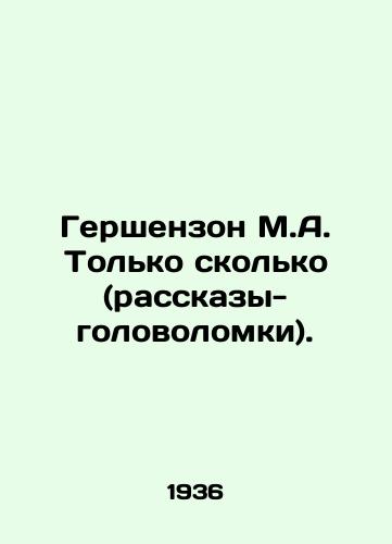 Gershenzon M.A. Tolko skolko (rasskazy-golovolomki)./Gershenson M.A. Just how many (puzzle stories). In Russian - landofmagazines.com