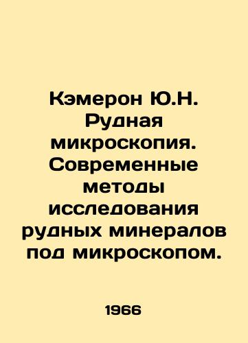Kemeron Yu.N. Rudnaya mikroskopiya. Sovremennye metody issledovaniya rudnykh mineralov pod mikroskopom./Cameron Y.N. Ore microscopy. Modern methods for studying ore minerals under a microscope. In Russian - landofmagazines.com