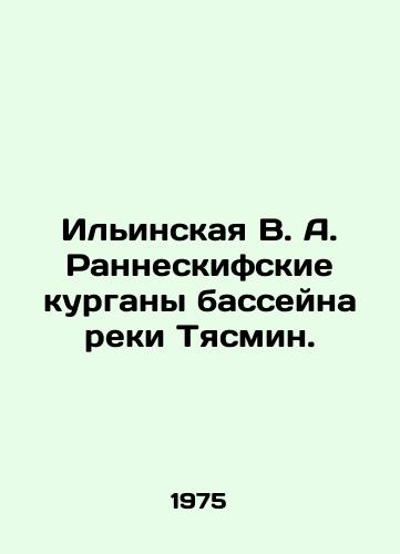 Ilinskaya V. A. Ranneskifskie kurgany basseyna reki Tyasmin./Ilyinskaya V. A. Ranneskifsky mounds of the Tyasmin River basin. In Russian - landofmagazines.com