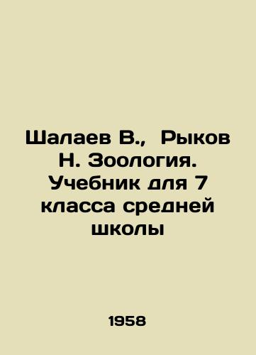 Shalaev V., Rykov N. Zoologiya. Uchebnik dlya 7 klassa sredney shkoly/Shalaev V., Rykov N. Zoology. Textbook for the 7th grade of secondary school In Russian - landofmagazines.com
